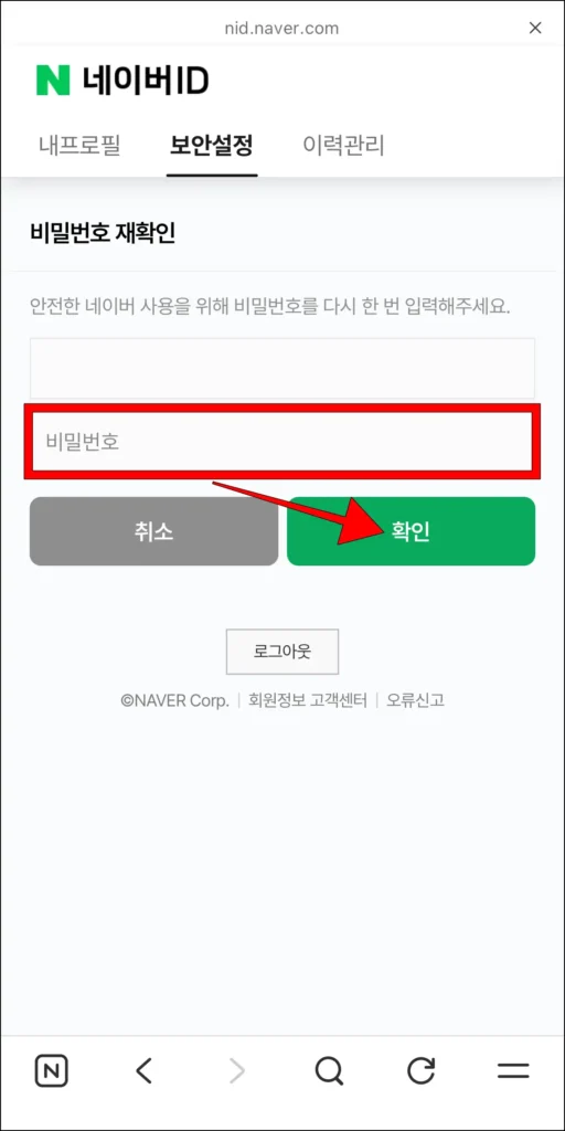 비밀번호 입력 후 '확인' 선택