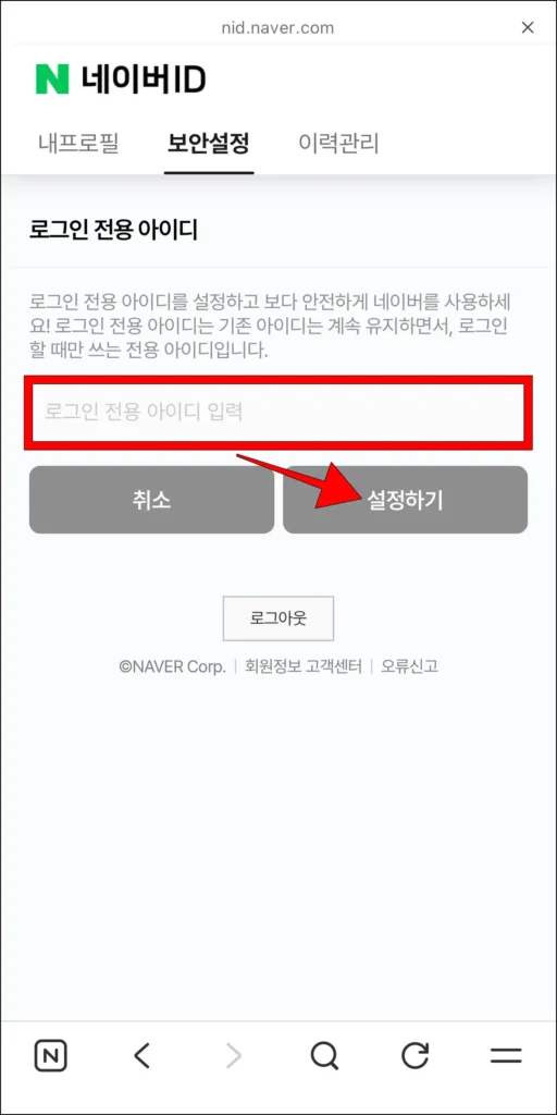 로그인 전용 아이디 입력 후 '설정하기' 선택