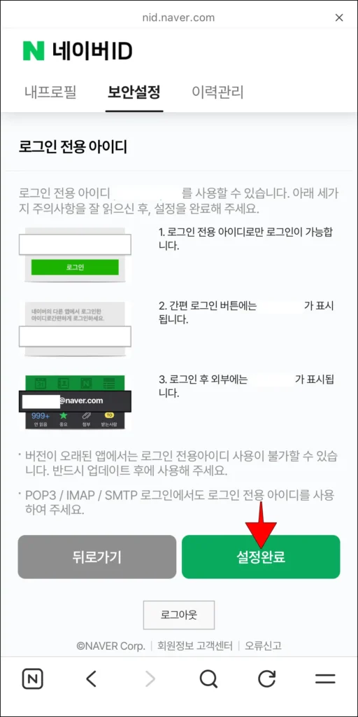 로그인 전용 아이디 안내 확인 후 '설정 완료' 선택