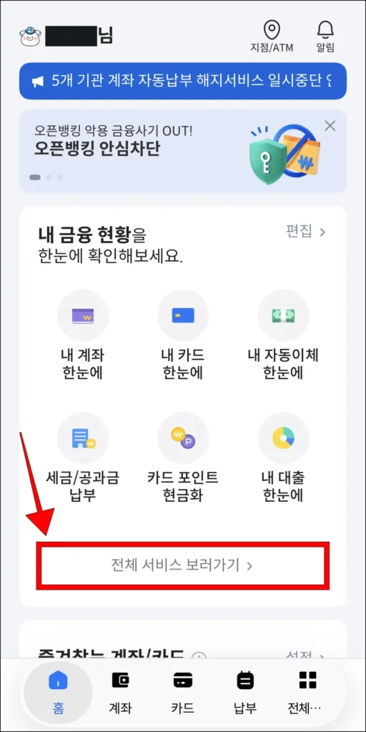 어카운트인포 앱에서 '전체 서비스 보러가기' 선택