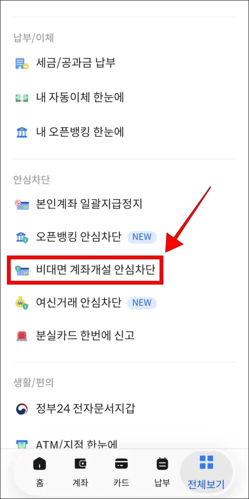 서비스 목록에서 '비대면 계좌개설 안심차단' 선택