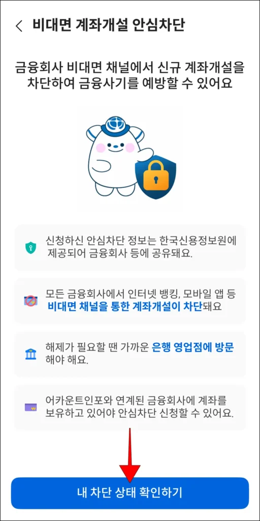 비대면 계좌개설 안심차단 안내 확인 후 '내 차단 상태 확인하기' 선택