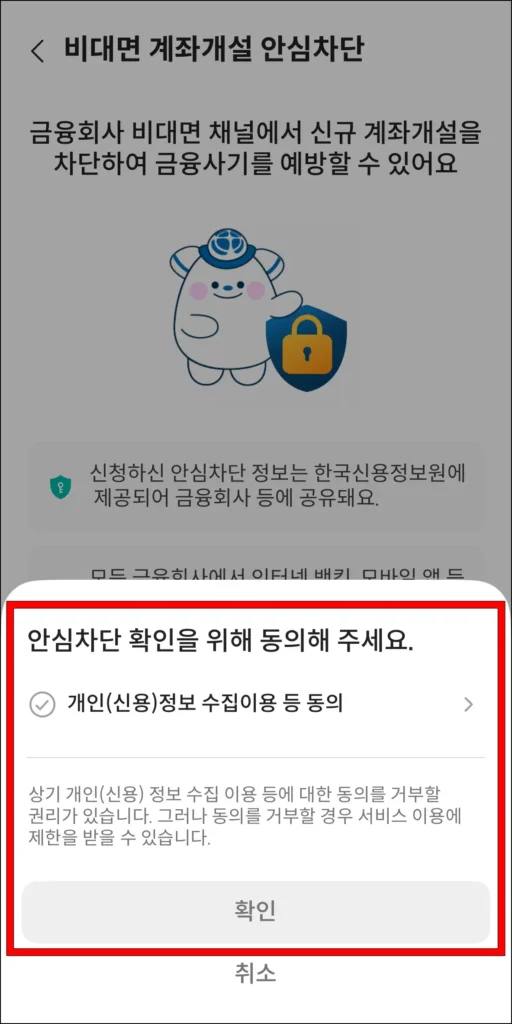 안심차단 확인을 위한 사항에 동의