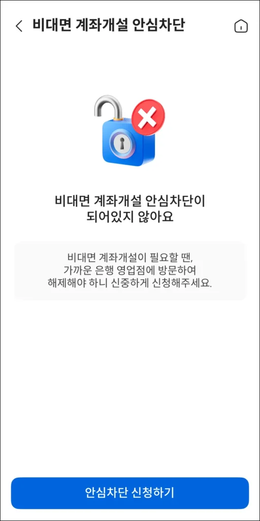 안심차단 상태 확인