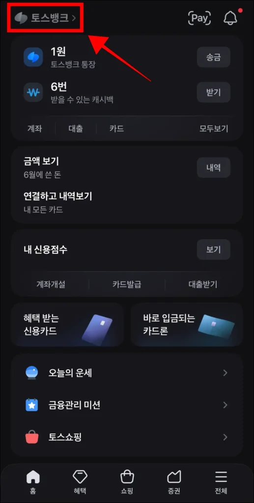 토스 앱에서 '토스뱅크'를 선택