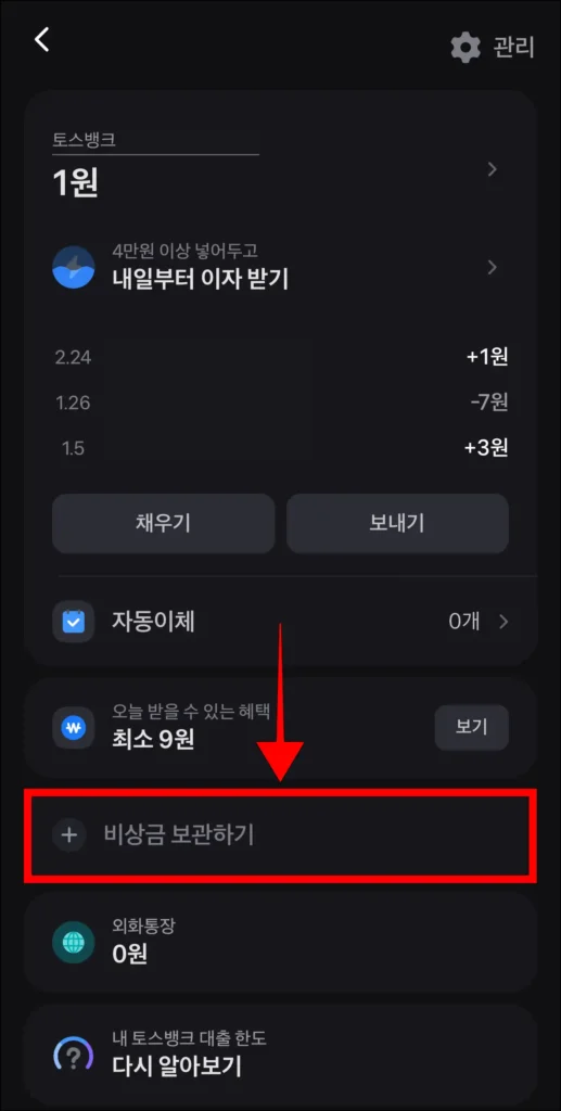 토스뱅크 메뉴 안의 '비상금 보관하기' 선택