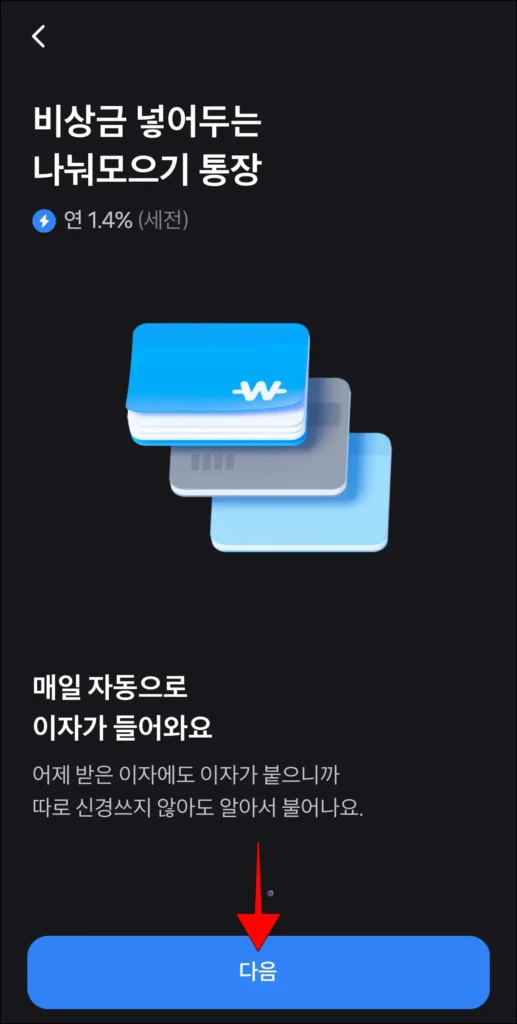 나눠모으기 통장 정보를 확인하고, '다음' 선택