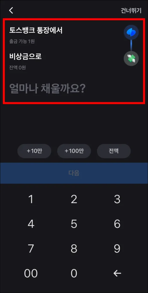 토스뱅크 통장에서 채울 금액을 입력