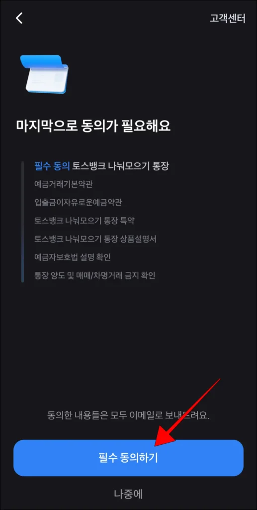 토스뱅크 나눠모으기 통장을 개설하기 위한 약관에 동의