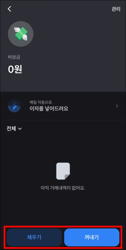 나눠모으기 통장의 '채우기'와 '꺼내기'