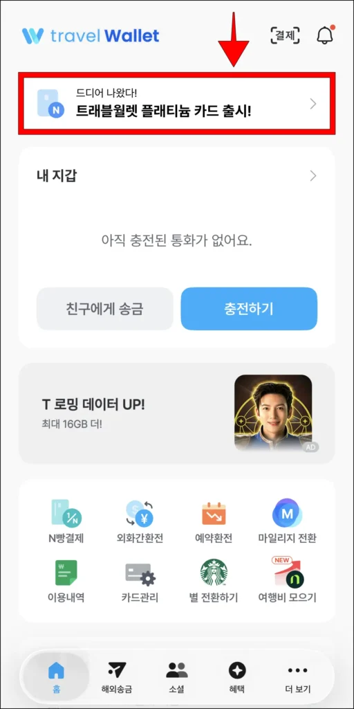 트래블월렛 앱에서 '트래블월렛 플래티늄 카드 출시!' 배너 선택