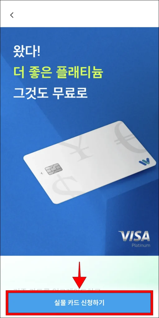 카드 안내의 '실물 카드 신청하기' 선택