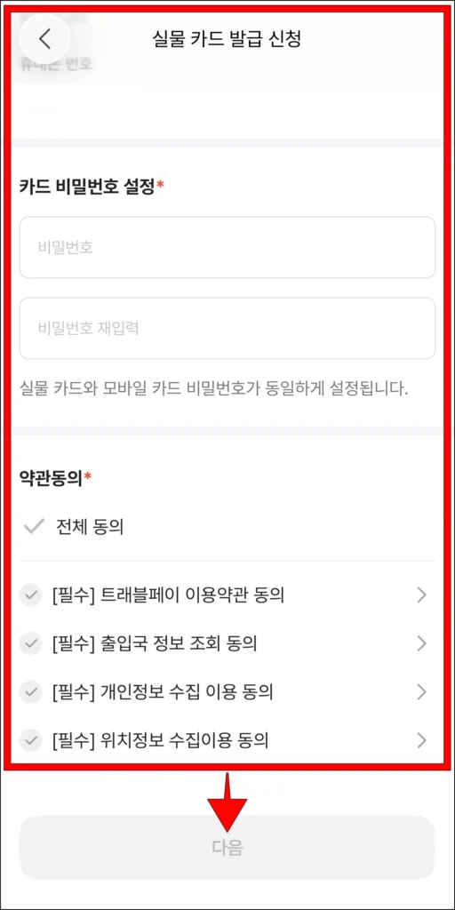 카드 비밀번호 등 신청 정보 입력 후 '다음' 선택