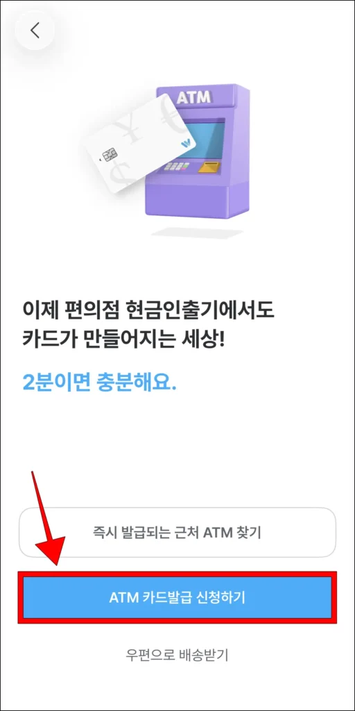 카드 신청 방법으로 'ATM 카드 발급 신청하기' 선택