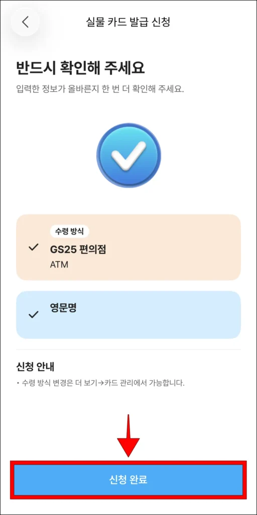 카드 신청 정보 확인 후 '신청 완료' 선택