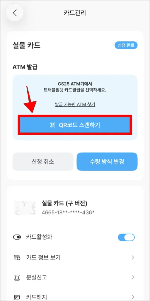 트래블월렛 앱 카드 관리에서 'QR코드 스캔하기' 선택