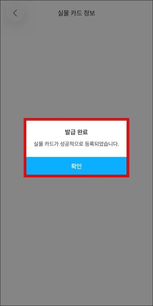 실물 카드 발급 완료