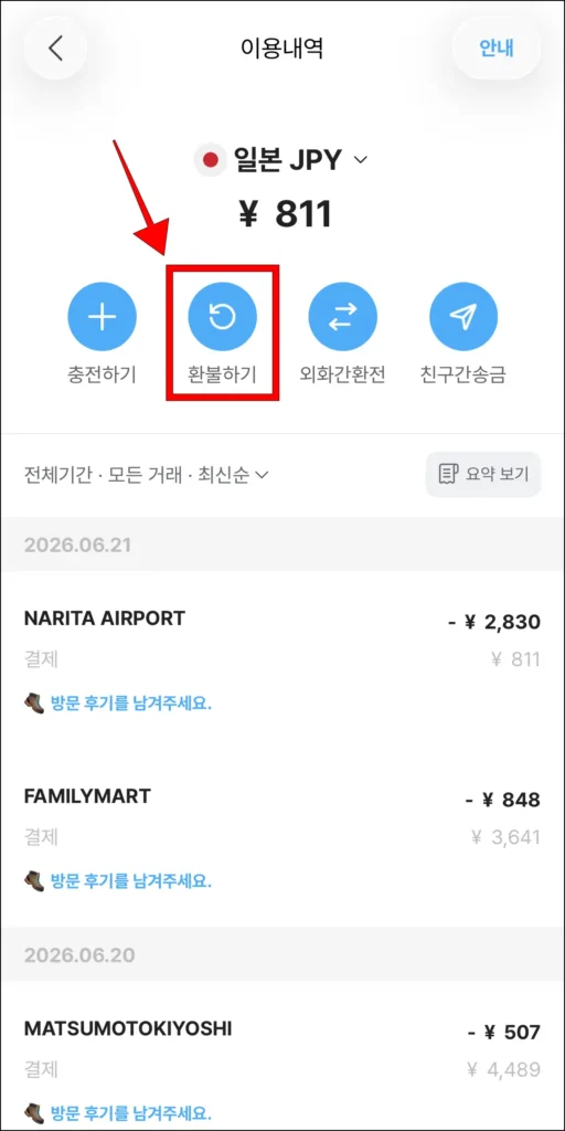 해외 통화의 이용내역 메뉴에서 '환불하기' 선택