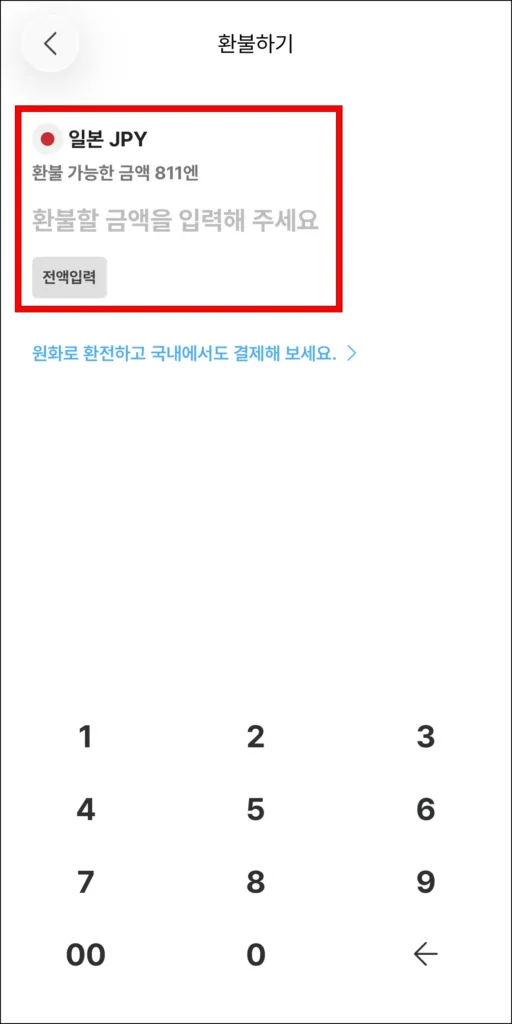 환불할 금액을 입력