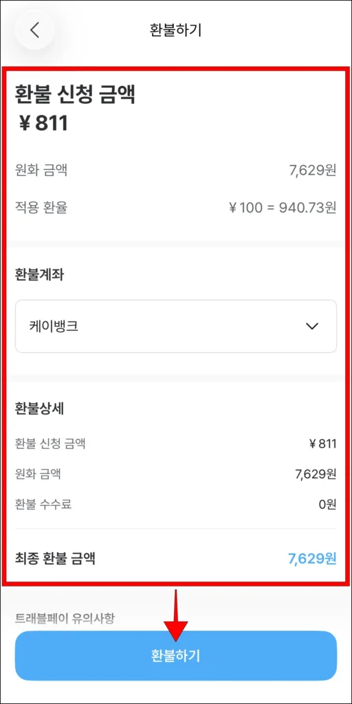 환불 신청 금액 정보를 확인하고, '환불하기' 선택
