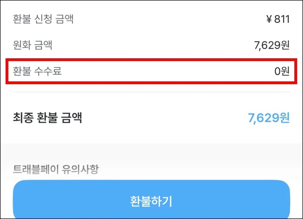 트래블월렛 환불 시 '환불 수수료'