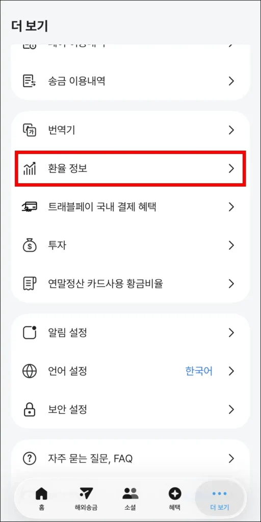 트래블월렛 더보기에서 '환율 정보' 선택