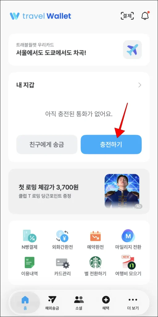 트래블월렛 '내 지갑'의 '충전하기' 선택