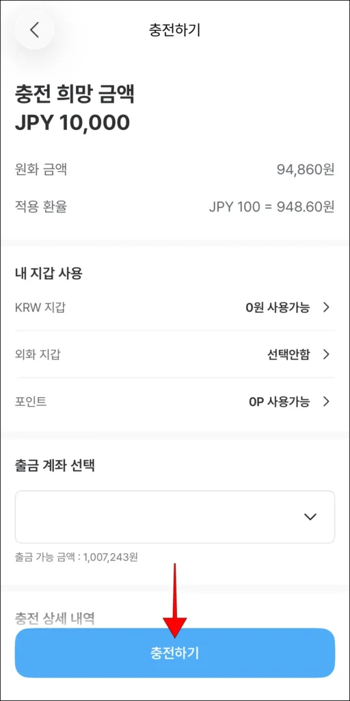 충전 내용 확인 후 '충전하기' 선택