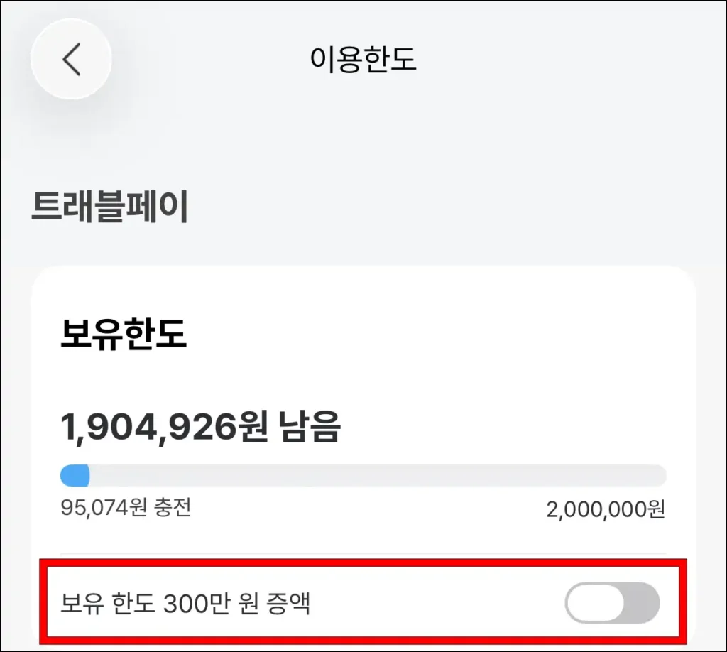 트래블월렛의 이용한도에서 '보유 한도 300만 원 증액' 확인