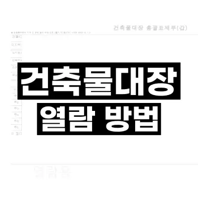 건축물대장 열람 방법