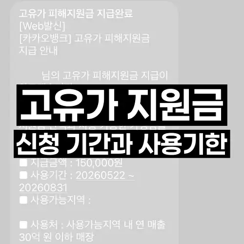 고유가 지원금 신청 기간과 사용기한