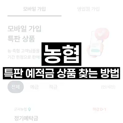 농협 특판 예적금 상품 찾는 방법