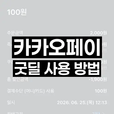 카카오페이 굿딜 사용 방법