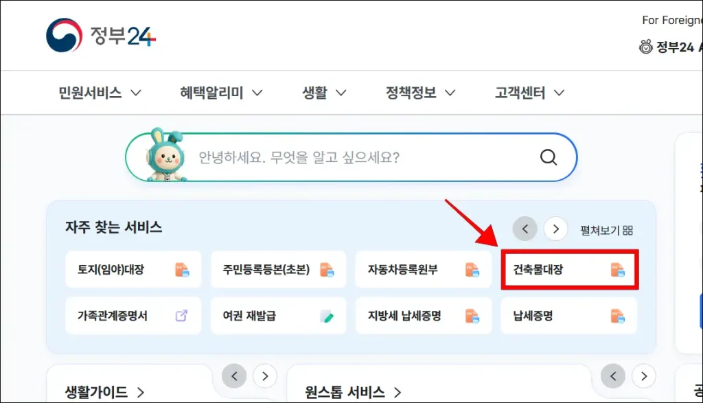 정부24 자주 찾는 서비스에서 '건축물대장' 선택