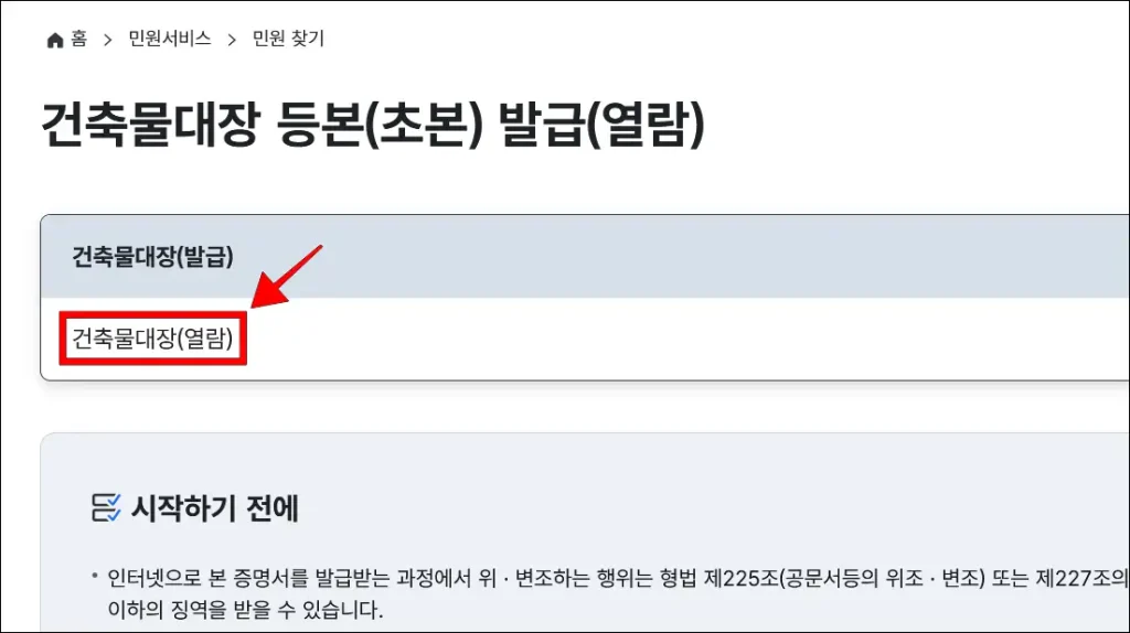 서비스 종류 중 '건축물대장(열람)' 선택