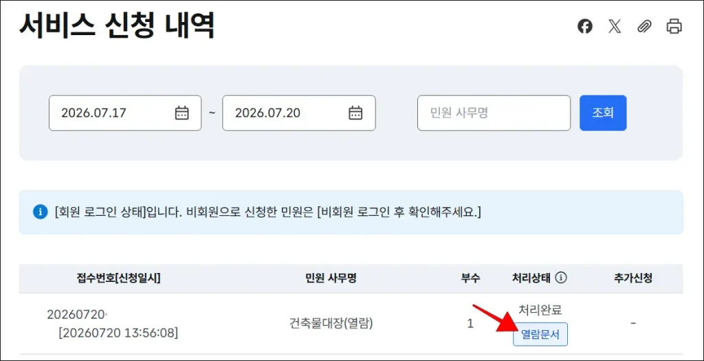 서비스 신청 내역에서 건축물대장(열람)의 '열람 문서' 버튼 선택
