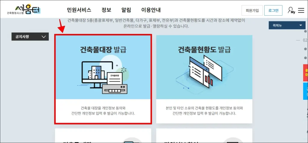 세움터에서 '건축물대장 발급' 선택