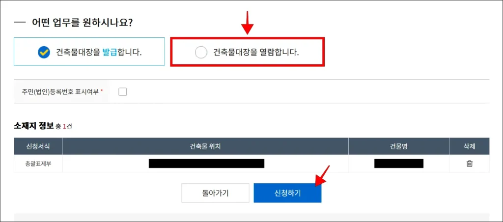 '건축물대장을 열람합니다.' 선택 후 '신청하기' 선택