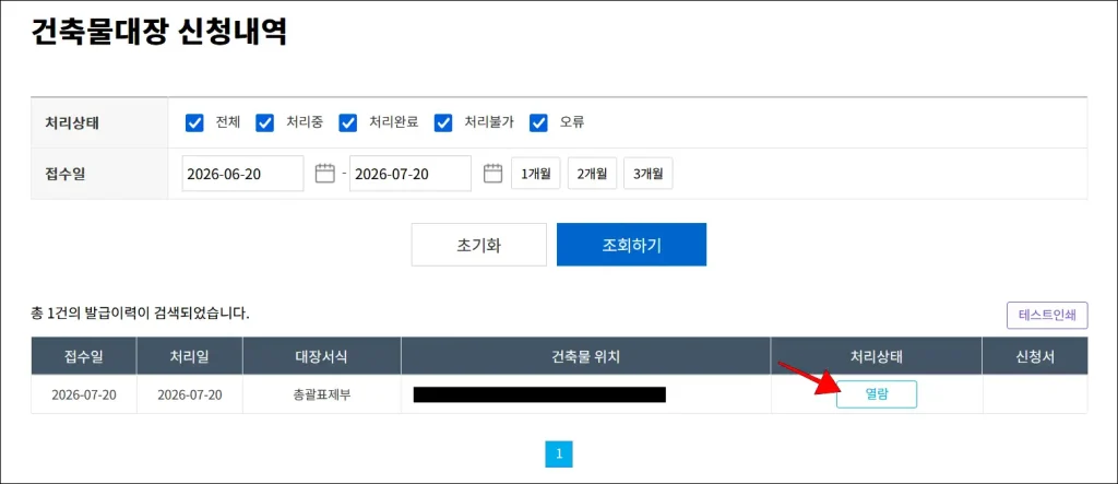 신청 내역에서 '열람' 버튼 선택