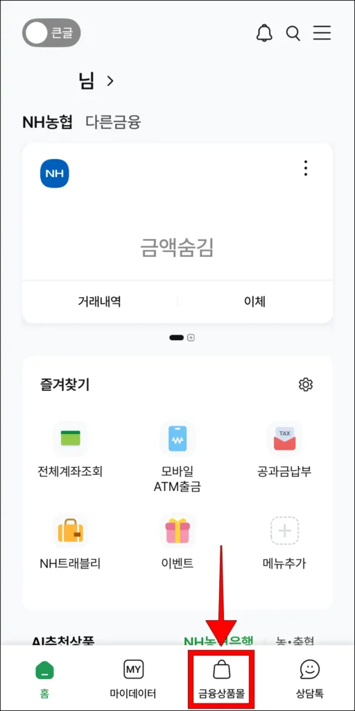 NH스마트뱅킹 앱 화면 하단의 '금융사품몰' 선택