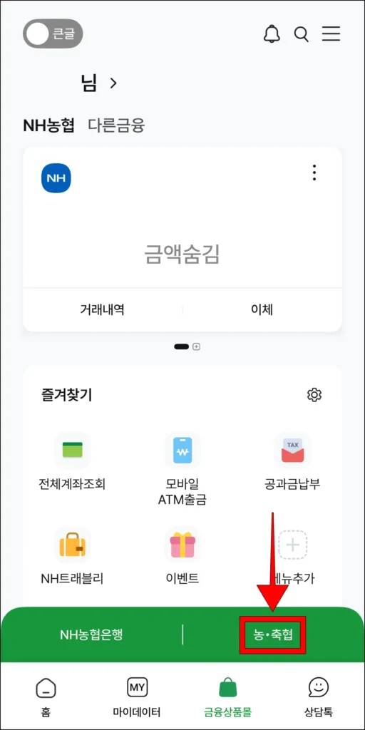 금융기관으로 '농·축협'을 선택