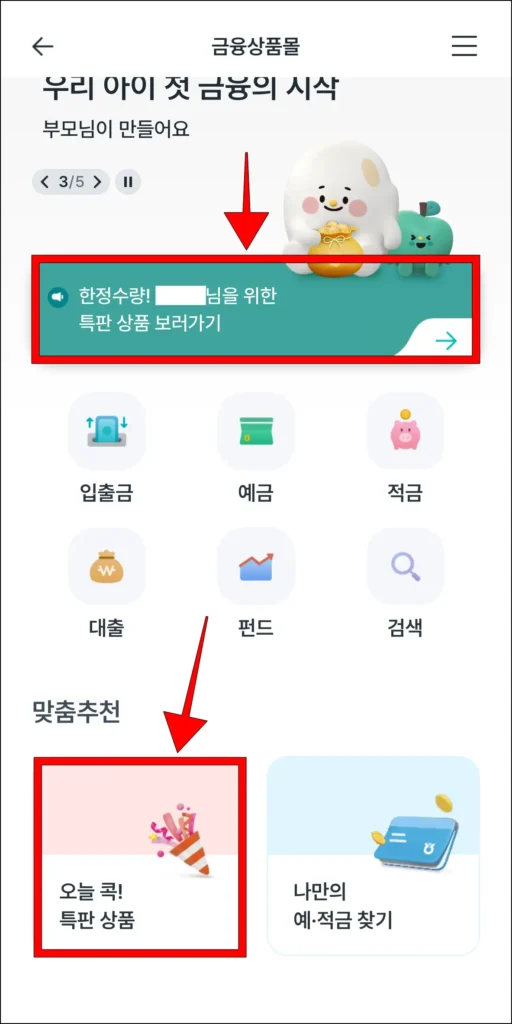 금융상품몰 화면의 '특판 상품 보러가기' 또는 '오늘 콕! 특판 상품'을 선택
