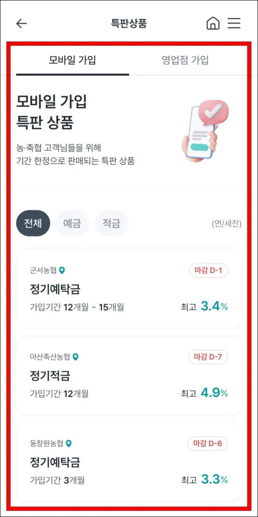 특판 상품을 확인