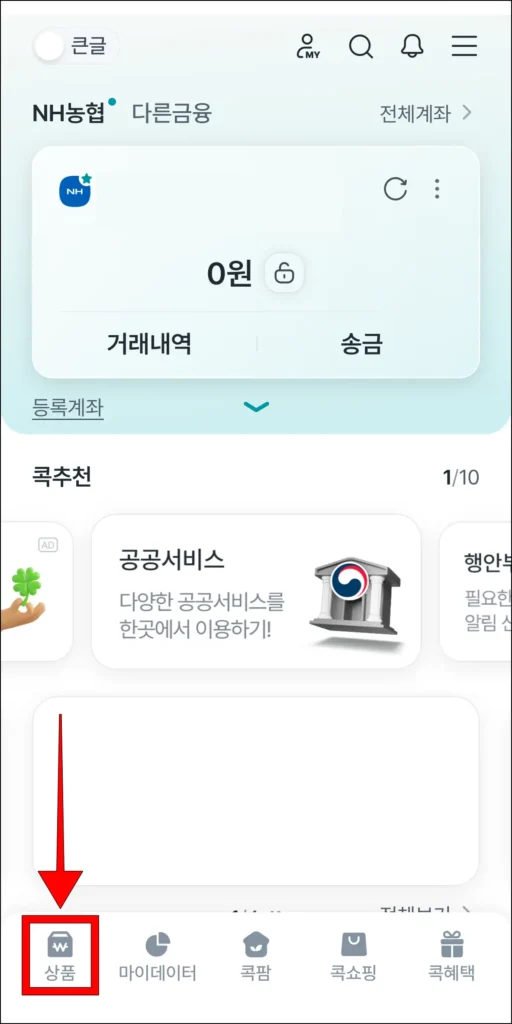 NH콕뱅크 앱 화면 하단의 '상품'을 선택