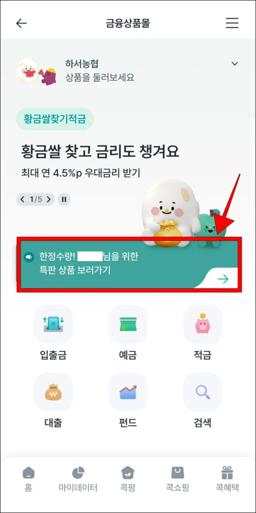 금융상품몰에서 '특판 상품 보러가기' 선택