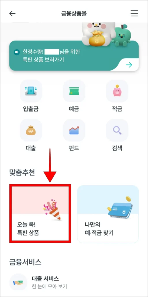 금융상품몰에서 '오늘 콕! 특판 상품' 선택