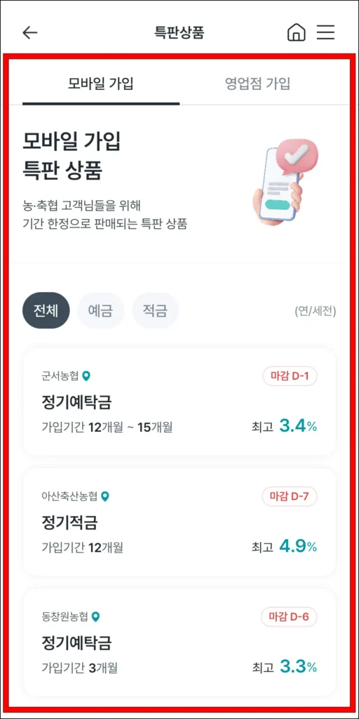 특판 상품을 확인