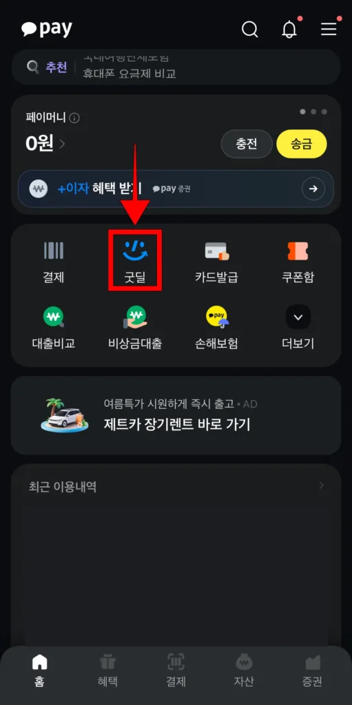 카카오페이 홈 화면에서 '굿딜' 선택