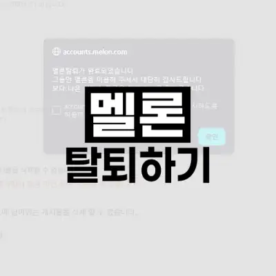 멜론 탈퇴하기