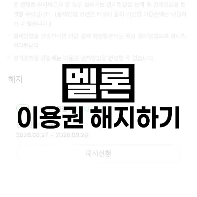 멜론 이용권 해지하기